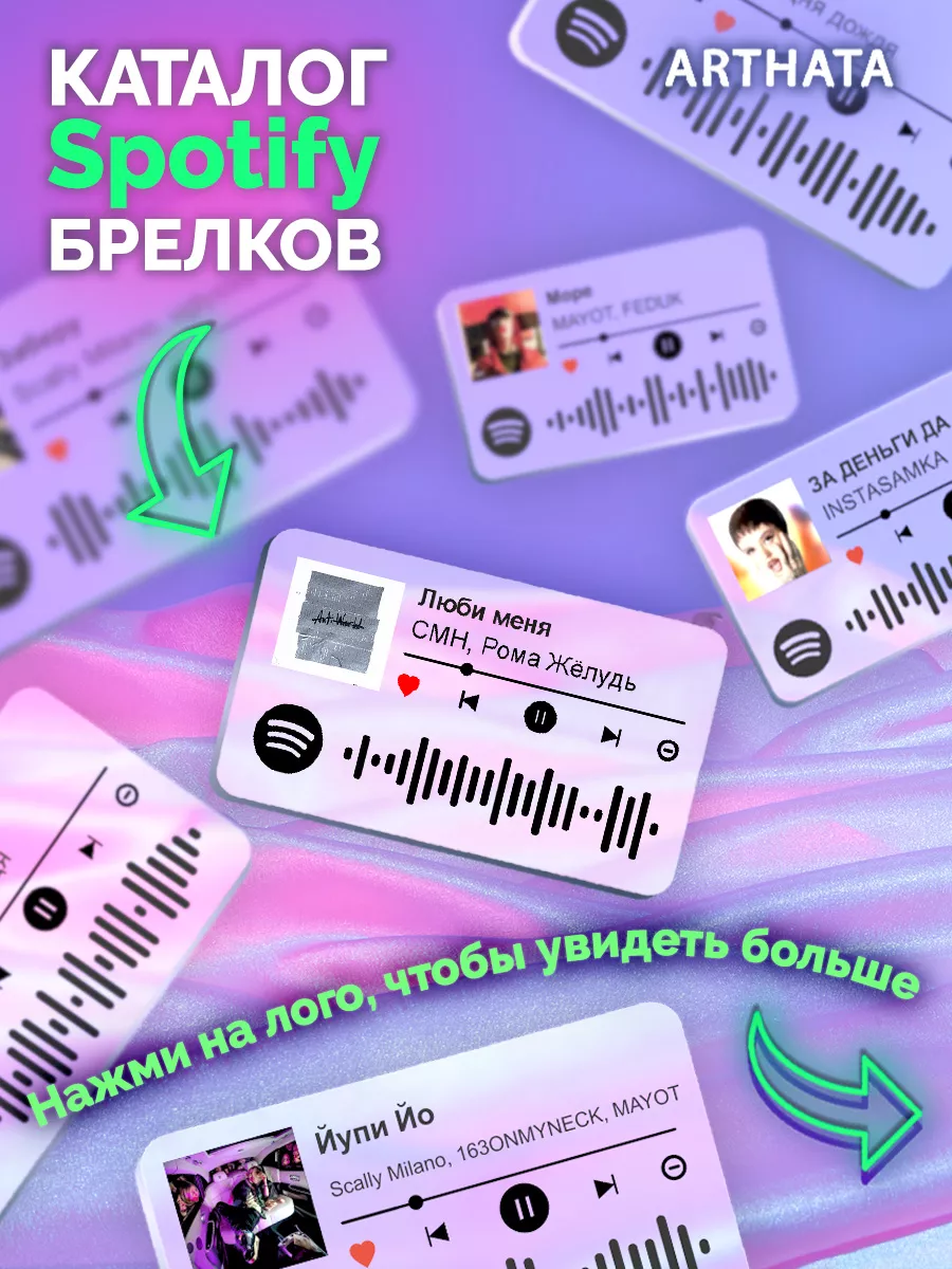 Спотифай Брелок CMH Рома Желудь - Люби меня Arthata-spotify постер Спотифай  постер 175740186 купить за 273 ₽ в интернет-магазине Wildberries