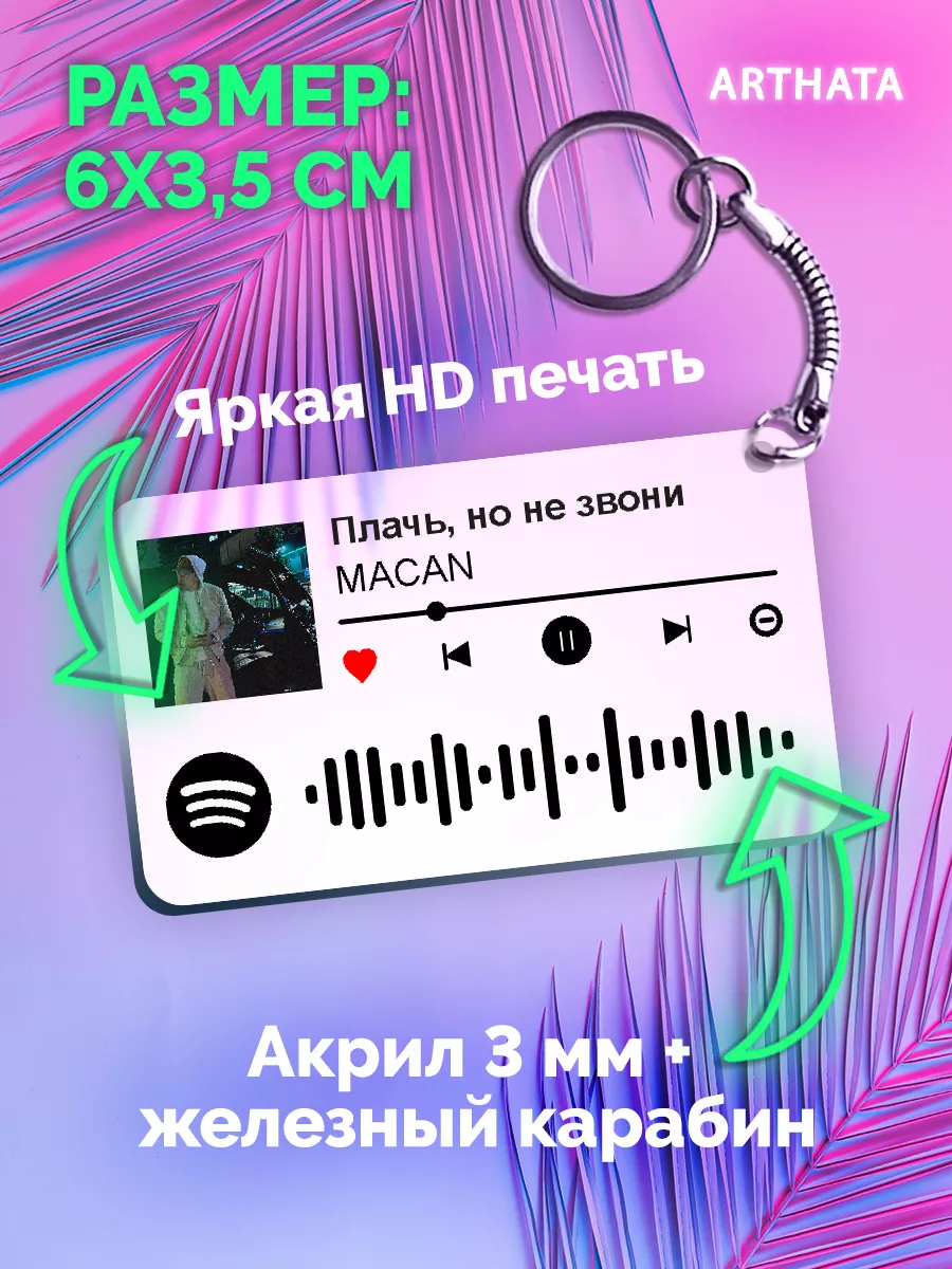 Спотифай Брелок MACAN - Плачь но не звони Arthata-spotify постер Спотифай  постер 175740187 купить за 264 ₽ в интернет-магазине Wildberries