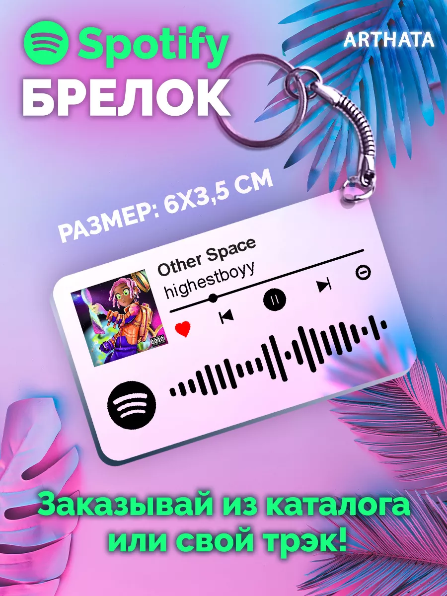 Спотифай Брелок Highestboyy - Other space
