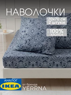 Наволочка 70х70 YERRNA хлопок 100%, 2шт
