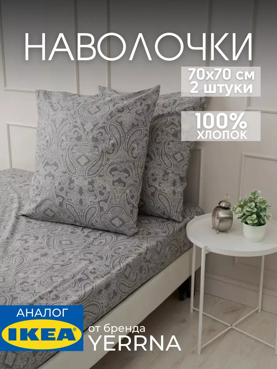 Наволочка 70х70 YERRNA хлопок 100%, 2шт, фото 1