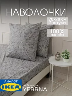 Наволочка 70х70 YERRNA хлопок 100%, 2шт