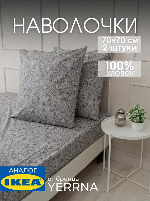 Наволочка 70х70 YERRNA хлопок 100%, 2шт