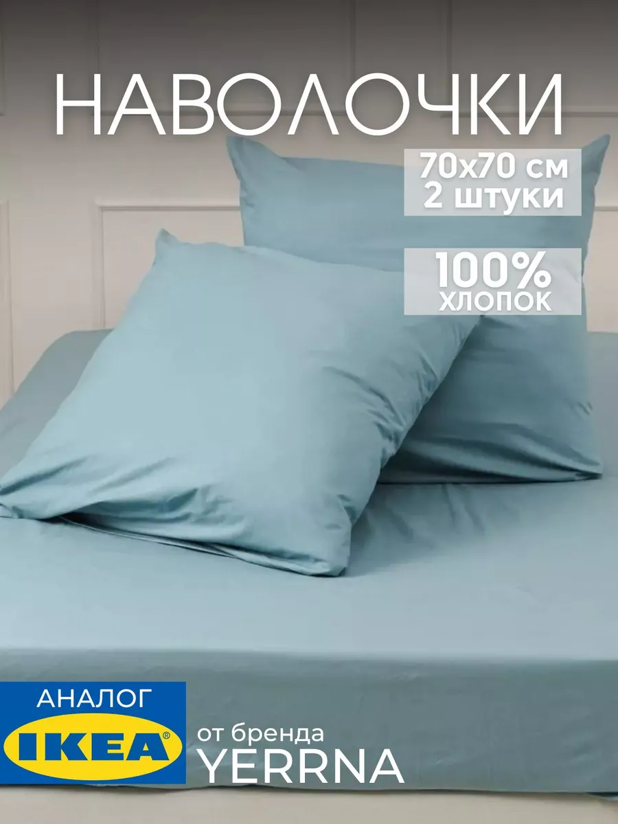 Наволочка 70х70 YERRNA хлопок 100%, 2шт, фото 1