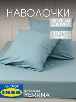 Наволочка 70х70 YERRNA хлопок 100%, 2шт, фото 1