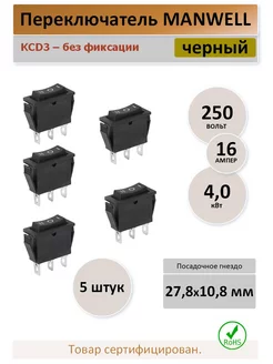 Выключатель KCD3 без фиксации - 5 штук MAN WELL 175742566 купить за 284 ₽ в интернет-магазине Wildberries