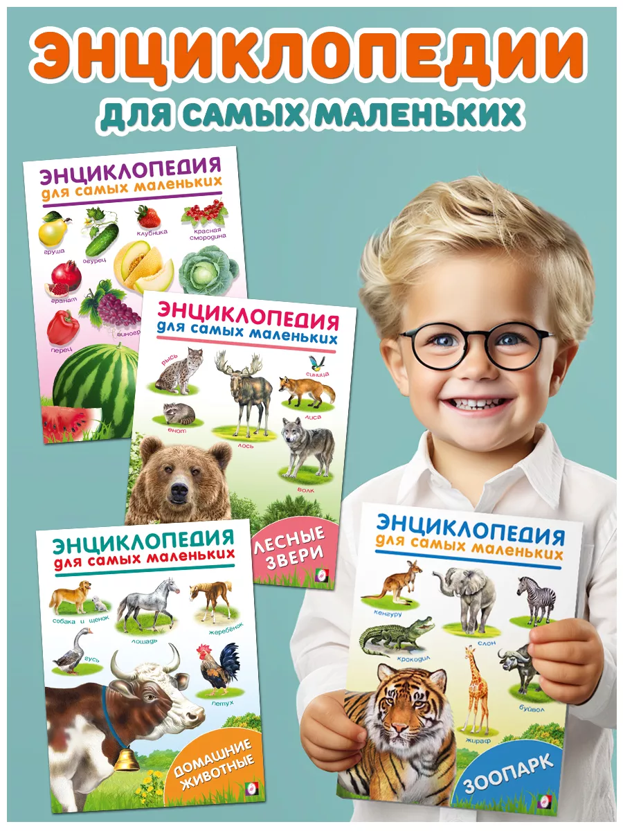 Энциклопедия для детей про...