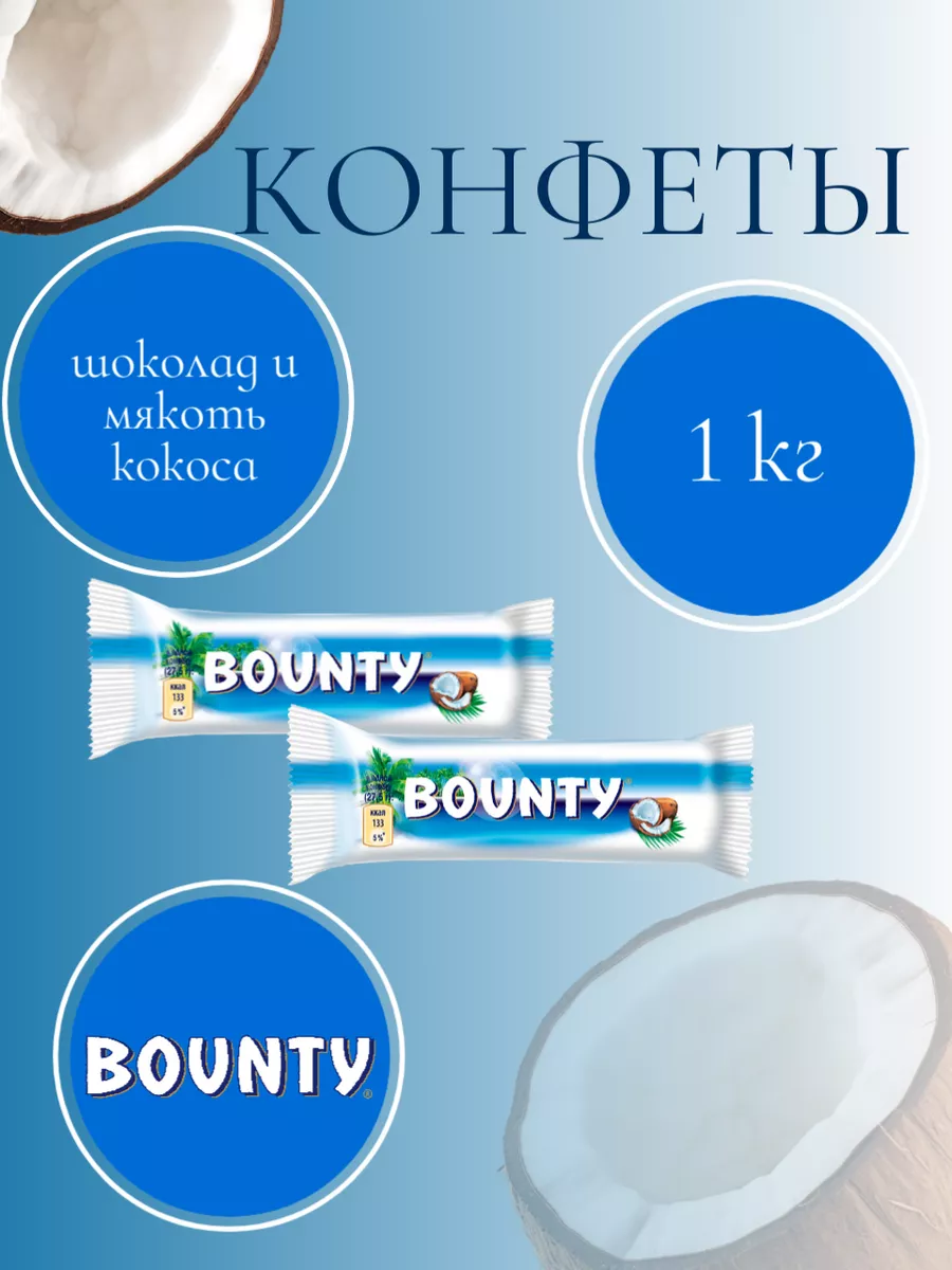 Bounty Конфеты шоколадные 1 кг подарочные жевательные баунти