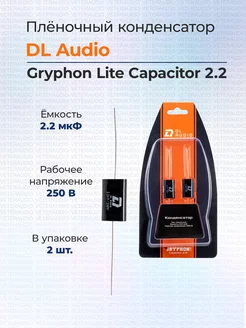 Пленочный конденсатор DL Audio Gryphon Lite Capacitor 2,2 DL Audio 175744120 купить за 220 ₽ в интернет-магазине Wildberries