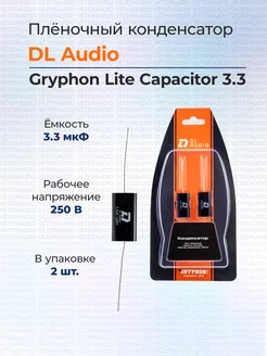 Пленочный конденсатор Gryphon Lite Capacitor 3,3 DL Audio 175744121 купить за 306 ₽ в интернет-магазине Wildberries