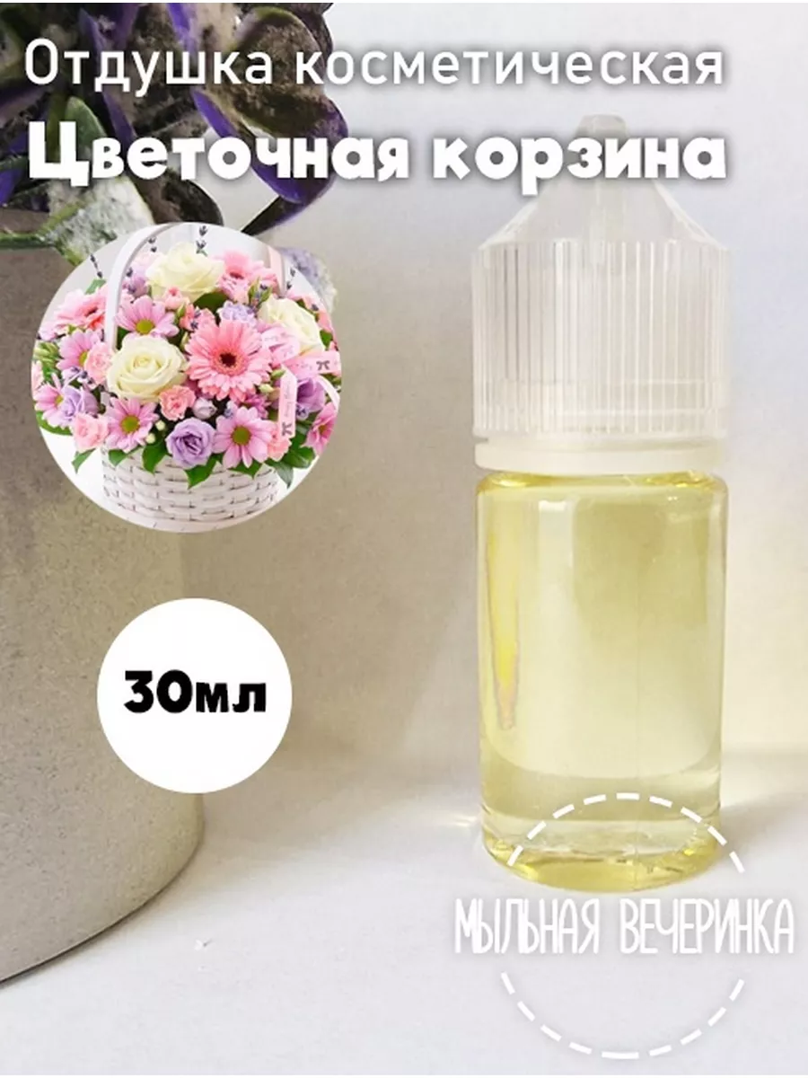Аромат для мыла и свечей "Цветочная корзина" 30 мл