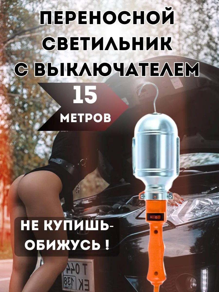 Светильник переносной 15м для гаража
