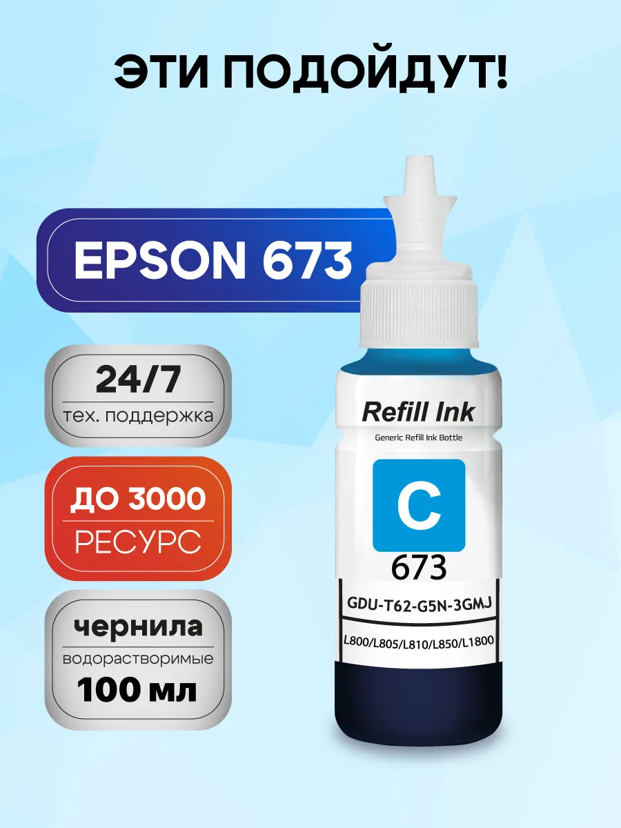 Голубые краски для Epson L805, L800, L810