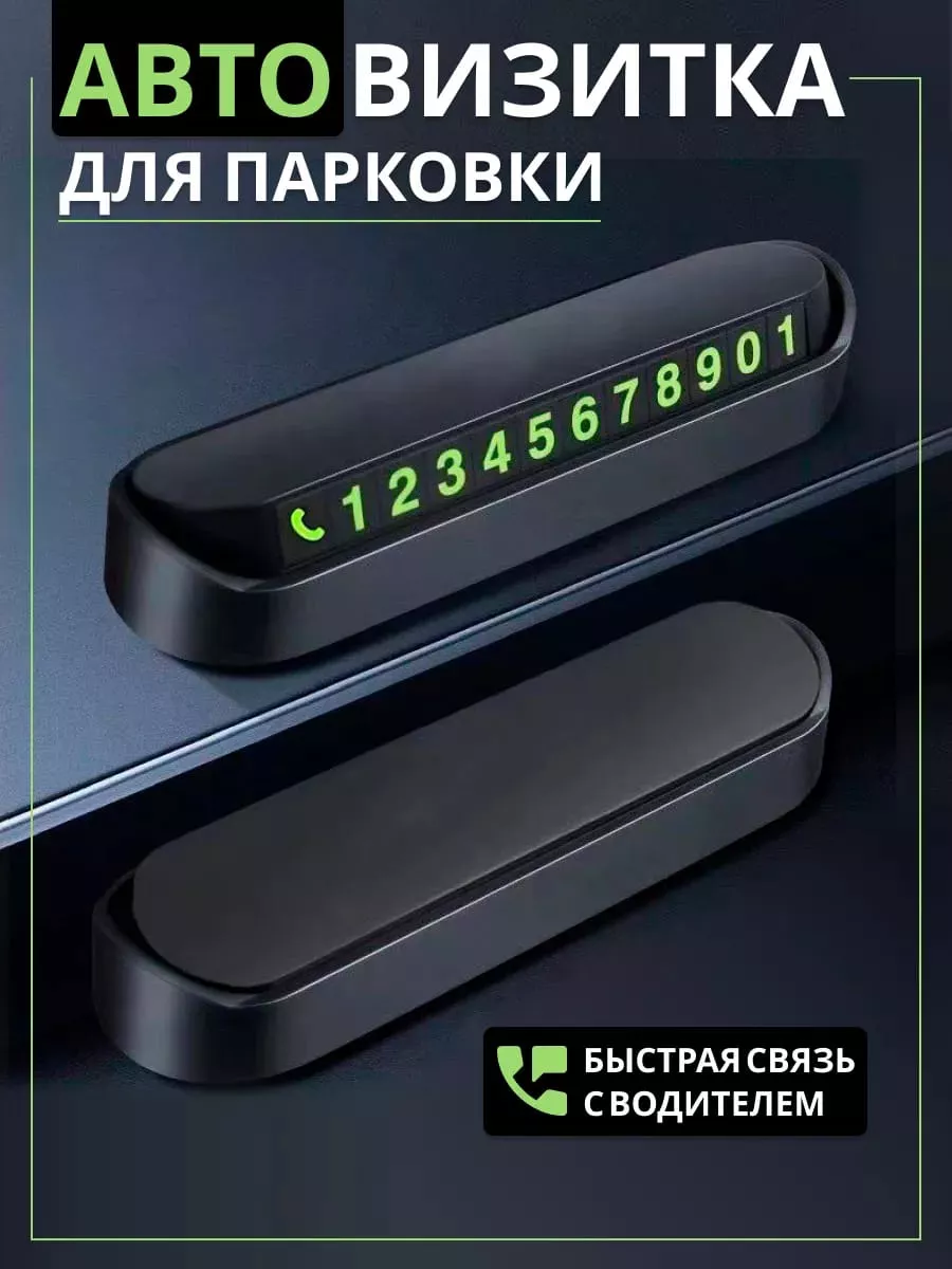 Автовизитка парковочная карта в машину светящаяся Alik Shop 175745602  купить за 323 ₽ в интернет-магазине Wildberries