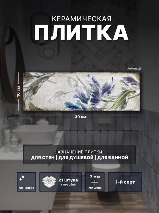 Gracia Ceramica Керамическая плитка Antonetti 10х30, настенная (1 сорт)