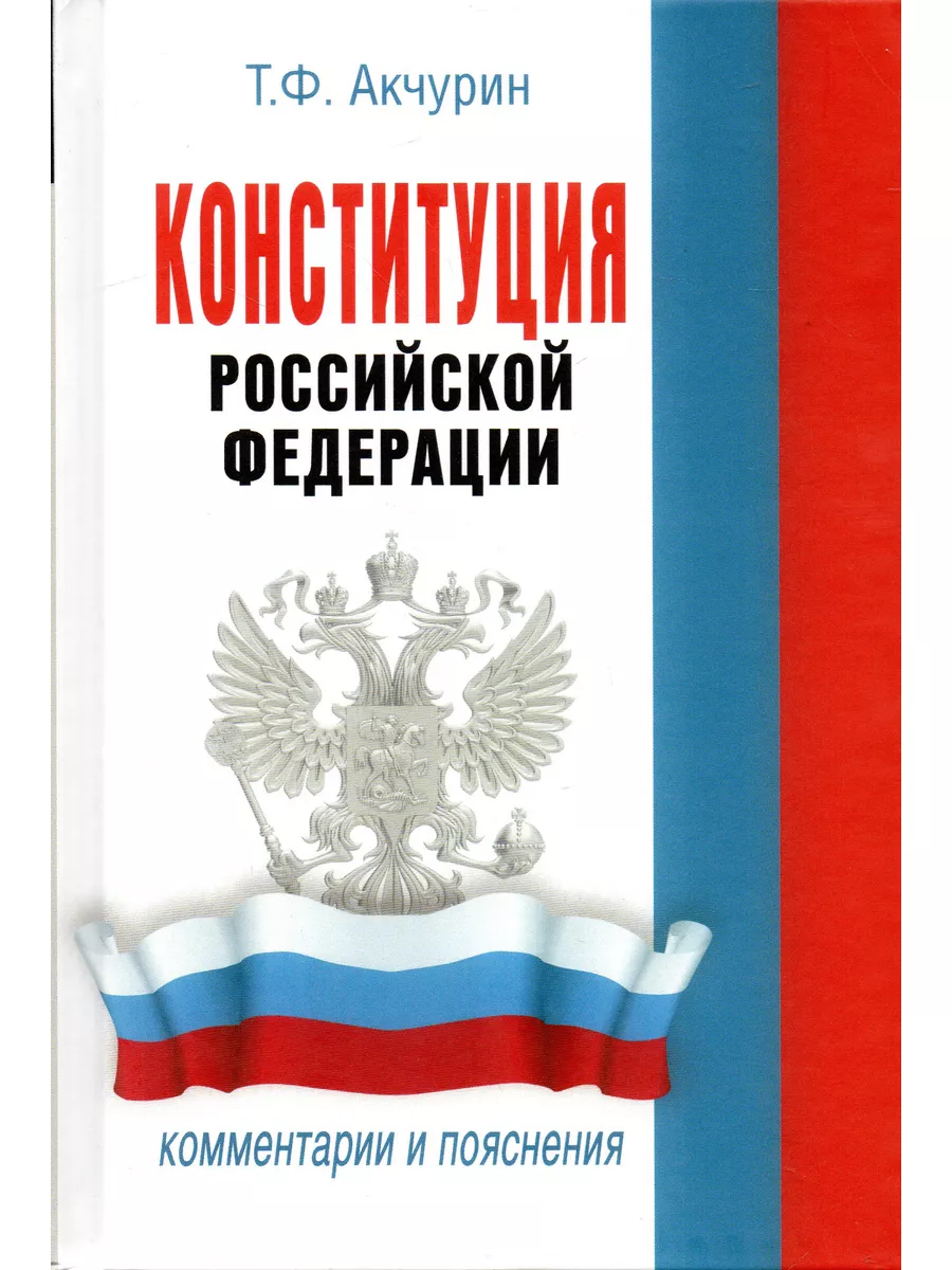 Конституция Российской Федерации. Комментарии и пояснения