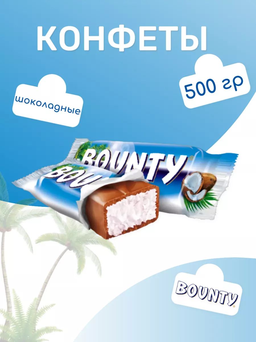 Конфеты 500 гр шоколадные баунти с кокосом мини Bounty 175746775 купить за  460 ₽ в интернет-магазине Wildberries