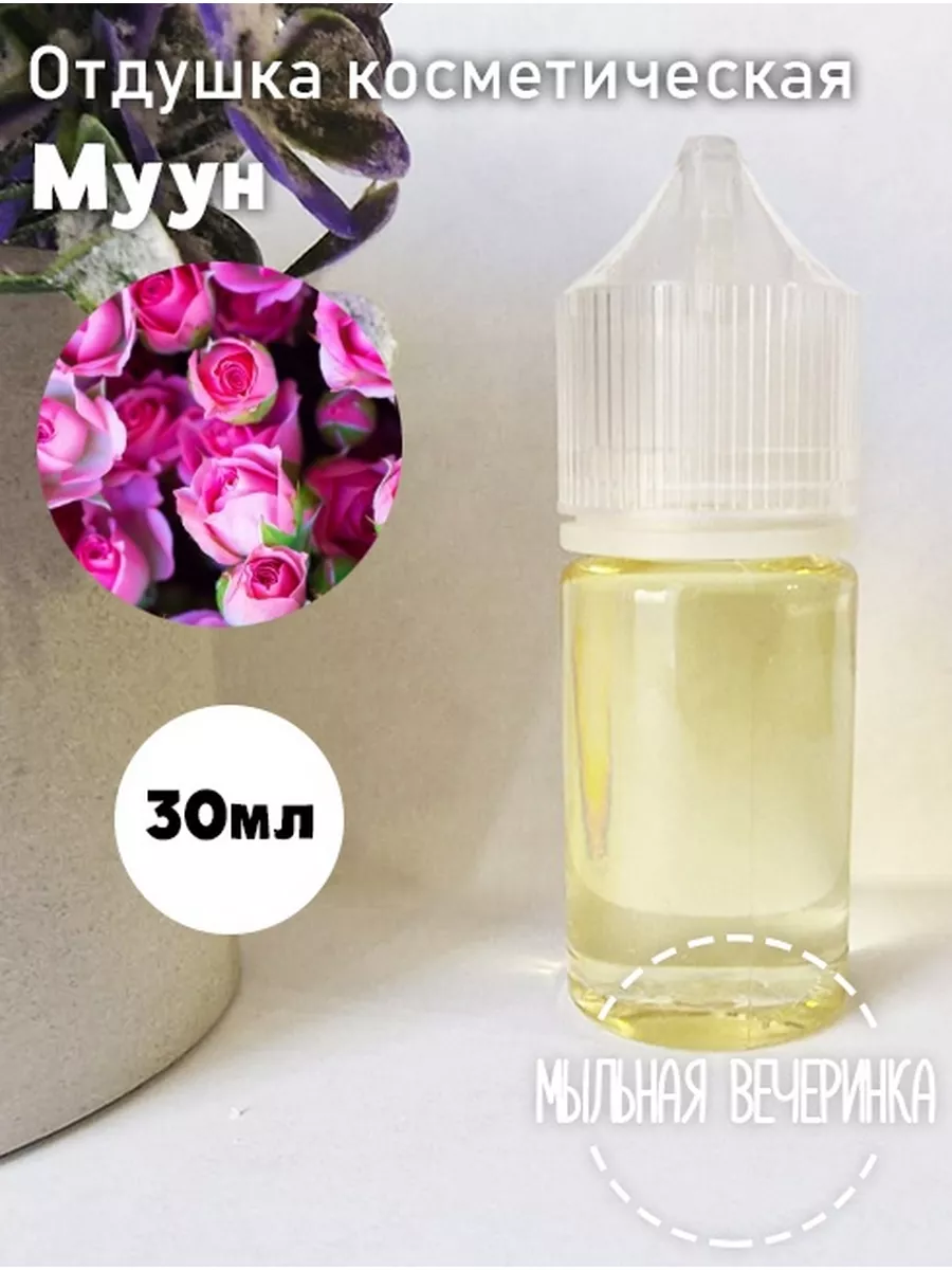 Аромат для мыла и свечей "Муун" 30 мл
