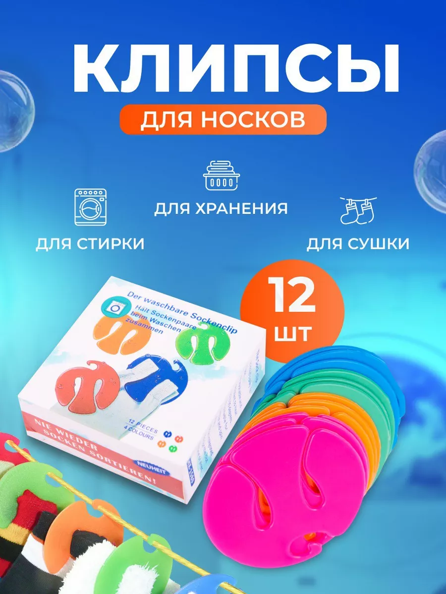 Прищепки фиксаторы для стирки носков 12 штук