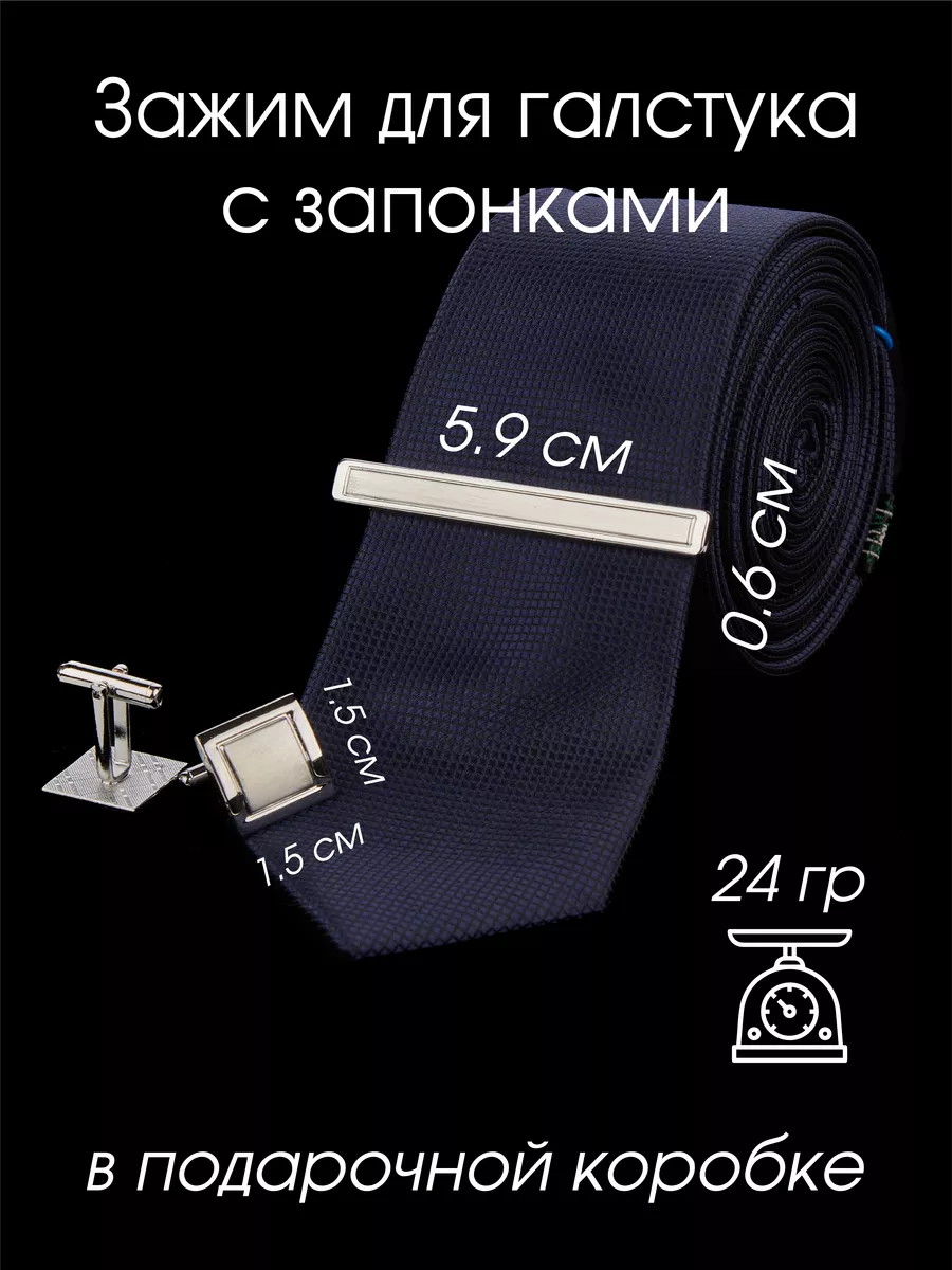 Зажим для галстука с запонками