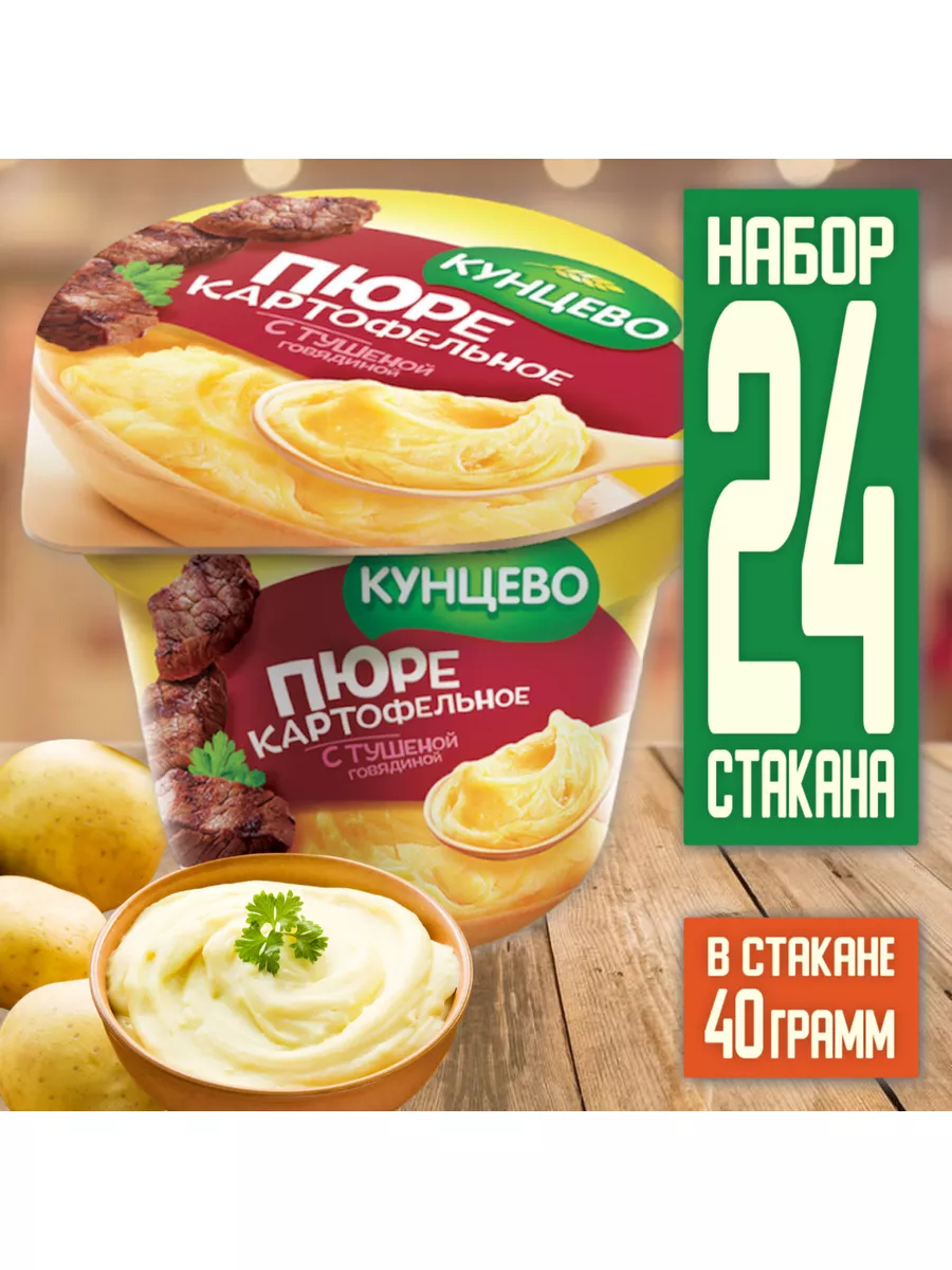 Картофельное пюре со вкусом тушеной говядины 40г*24 Кунцево 175748431  купить за 880 ₽ в интернет-магазине Wildberries