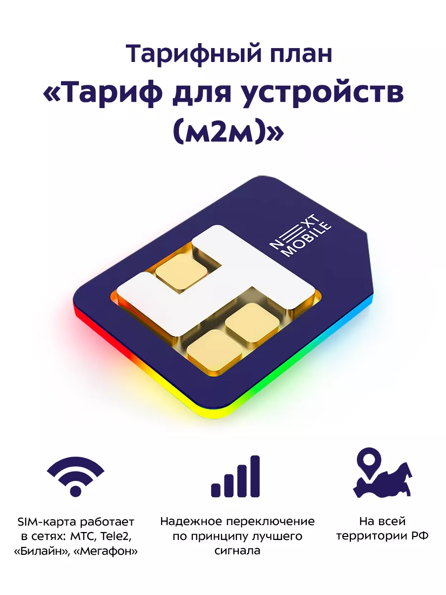 SIM-карта Next Mobile. Тариф для устройств M2M 50Мб Next Mobile 175748438  купить за 188 ₽ в интернет-магазине Wildberries