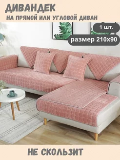 Накидка на диван чехол 210х90см дивандек Domecile 175748447 купить за 1 873 ₽ в интернет-магазине Wildberries