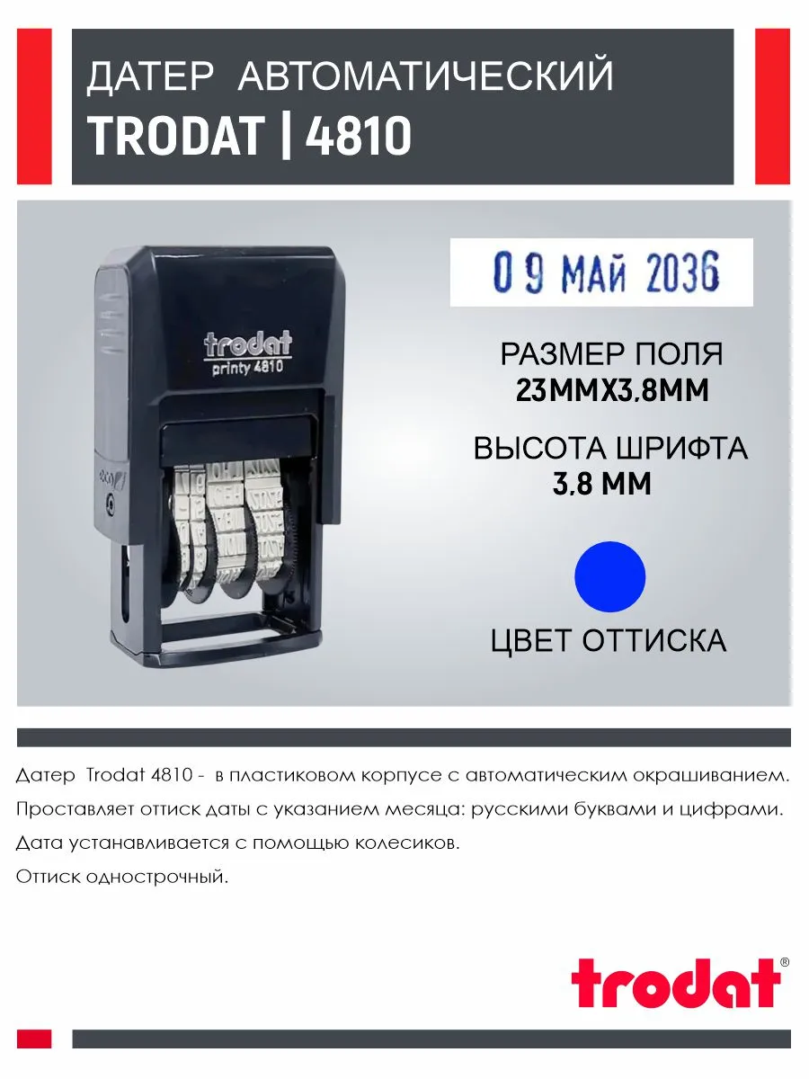 Датер буквами Trodat Printy 4810 печать с датой