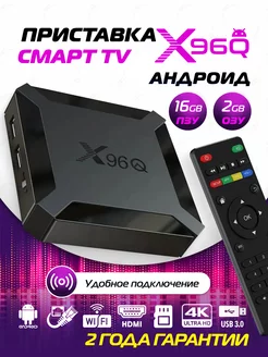 Приставка для телевизора андроид с smart tv 2 16 с Wi-Fi X96Q 175751390 купить за 1 440 ₽ в интернет-магазине Wildberries