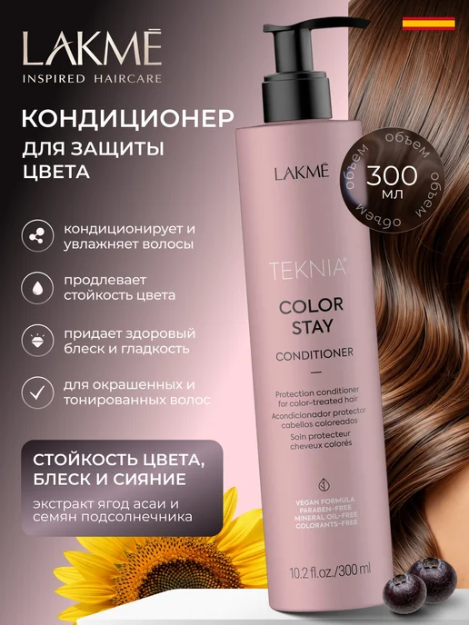LAKME Кондиционер для окрашенных волос COLOR STAY 300 мл, 300 мл