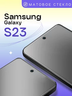 Матовое защитное стекло на Samsung Galaxy S23 Puloka 175752112 купить за 145 ₽ в интернет-магазине Wildberries