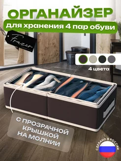 Органайзер для обуви Frazer 175752805 купить за 711 ₽ в интернет-магазине Wildberries