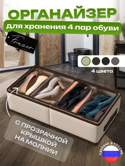 Органайзер для обуви Frazer 175752808 купить за 842 ₽ в интернет-магазине Wildberries