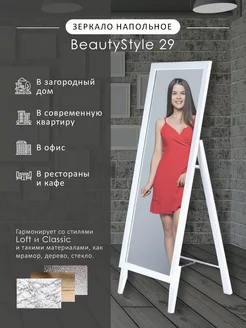 Зеркало напольное BeautyStyle 29 Мебелик 175752887 купить за 7 086 ₽ в интернет-магазине Wildberries