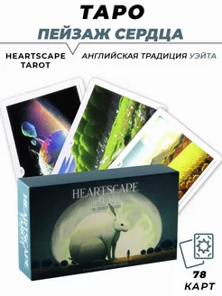 Карты гадальные - Heartscape - Таро Пейзаж сердца L