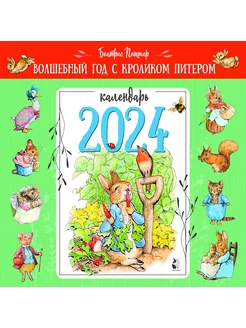 Волшебный год с кроликом Питером. Календарь на 2024 год Издательство АСТ 175753278 купить за 51 ₽ в интернет-магазине Wildberries