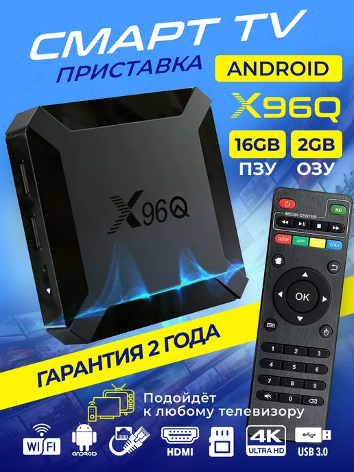 X96Q Смарт ТВ приставка 2 16 ГБ