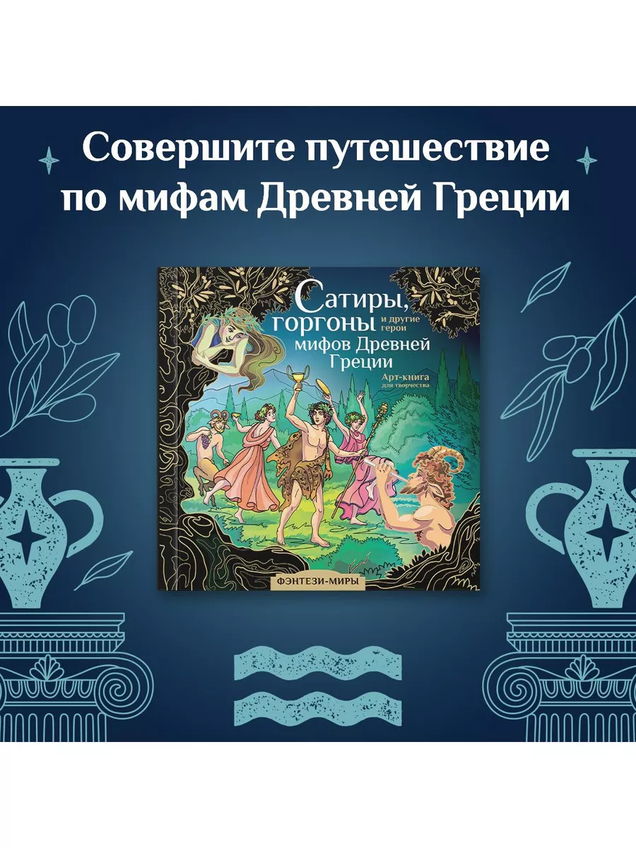 Книга Древняя Греция. Альбомная раскраска с заданиями. (Байкова М.)