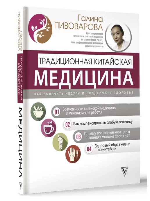 Издательство АСТ Традиционная китайская медицина как вылечить недуги и