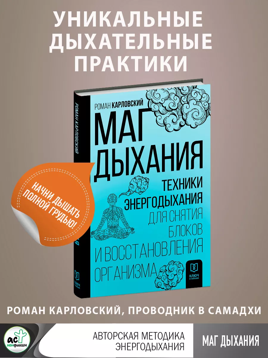 Маг дыхания. Техники Энергодыхания для снятия блоков и Издательство АСТ  175753950 купить за 435 ₽ в интернет-магазине Wildberries