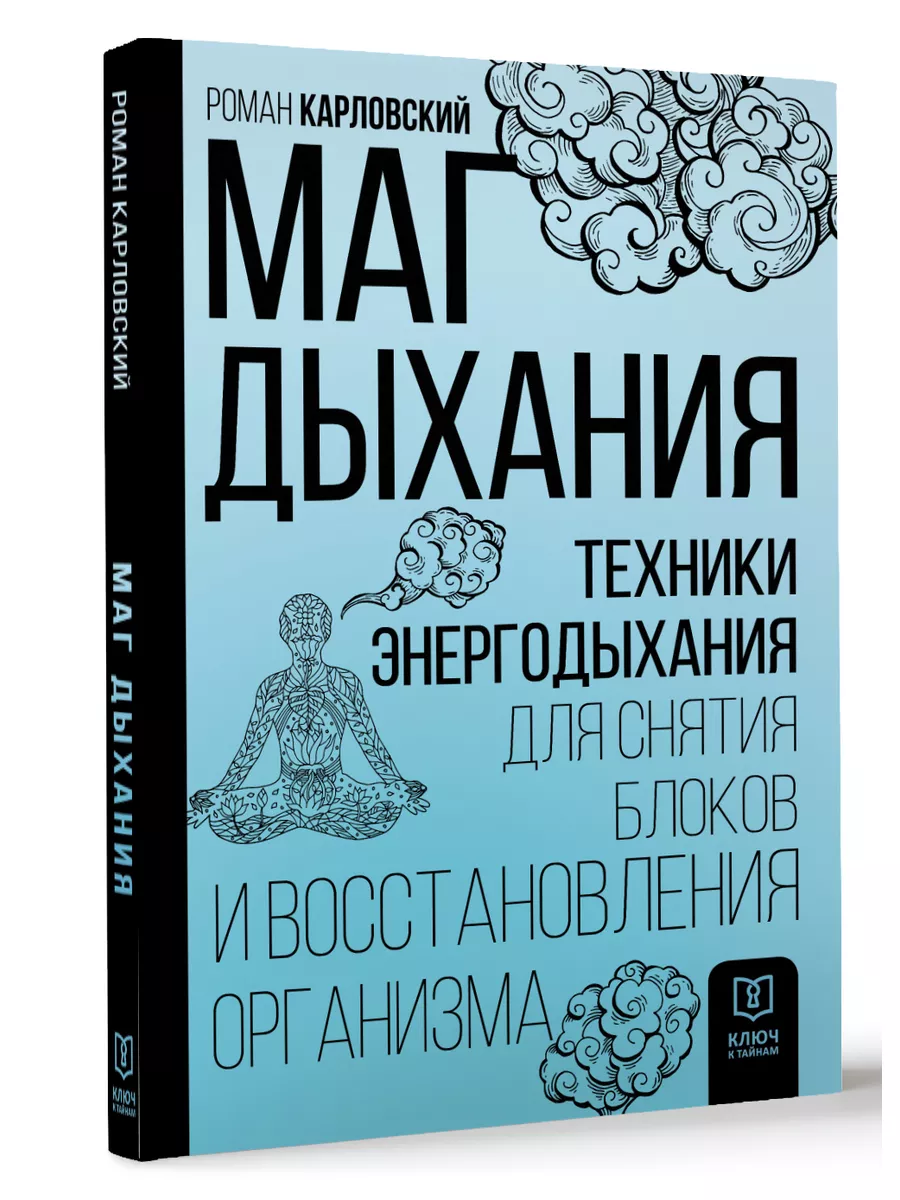 Маг дыхания. Техники Энергодыхания для снятия блоков и Издательство АСТ  175753950 купить за 435 ₽ в интернет-магазине Wildberries