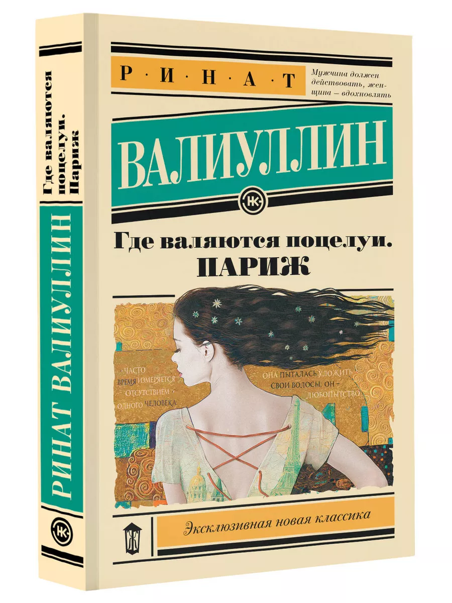 Издательство АСТ Где валяются поцелуи. Париж