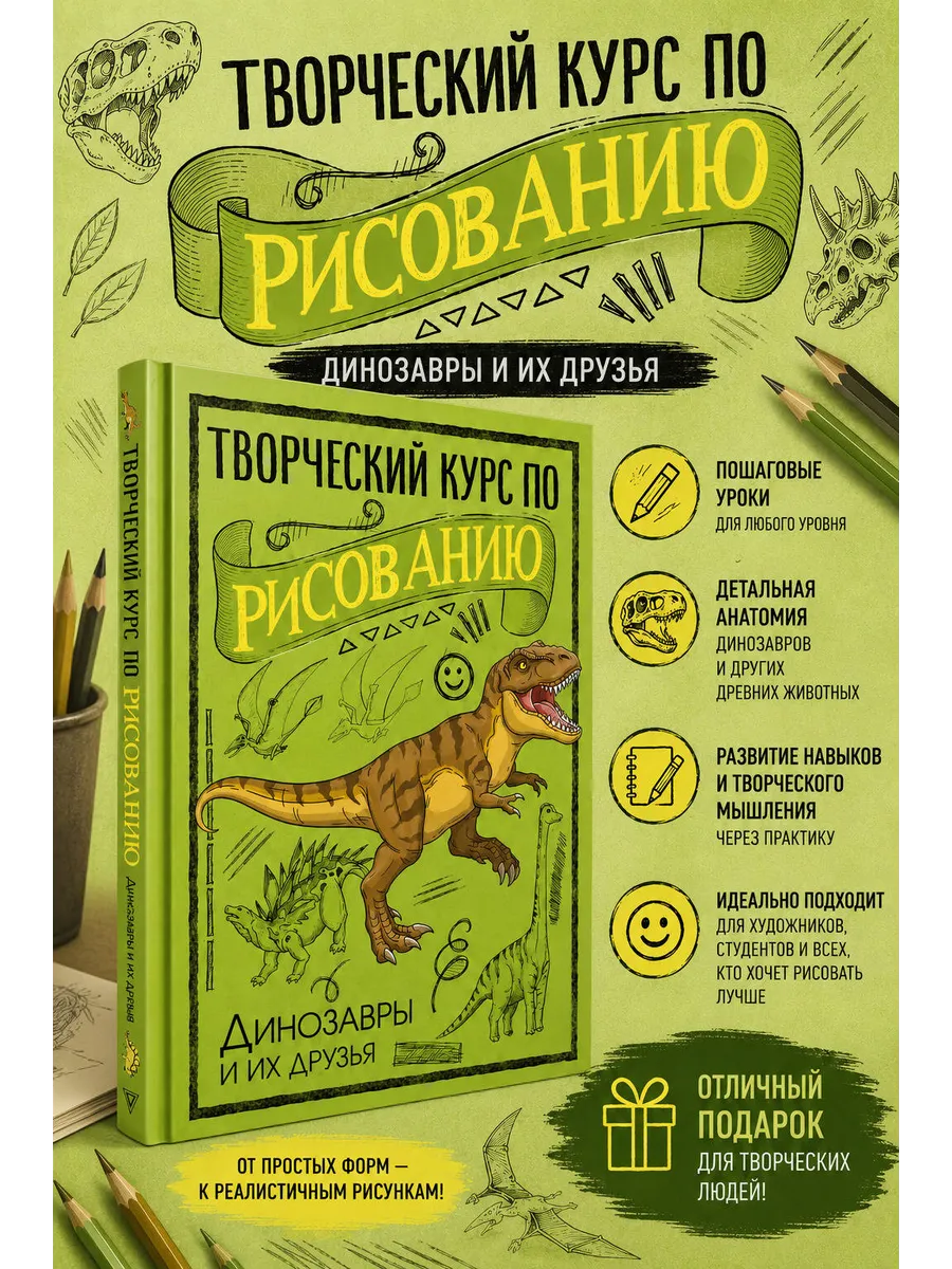 Творческий курс по рисованию. Динозавры и их друзья
