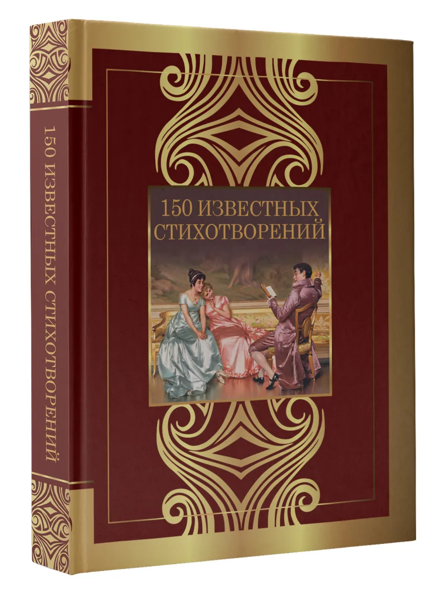 150 известных стихотворений