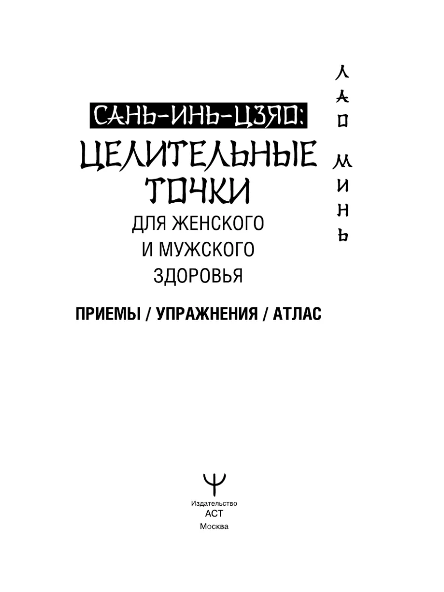 САНЬ-ИНЬ-ЦЗЯО и другие целительные точки для мужского и Издательство АСТ  175753966 купить за 221 ₽ в интернет-магазине Wildberries