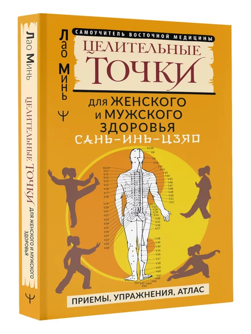 Издательство АСТ САНЬ-ИНЬ-ЦЗЯО и другие целительные точки для мужского и