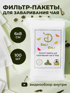 Универсальные пакетики для заваривания чая DailyGaily 175753970 купить за 133 ₽ в интернет-магазине Wildberries