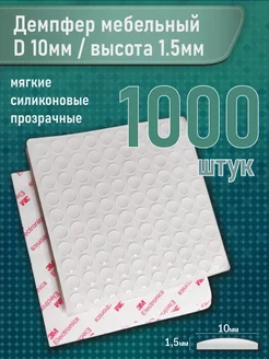 Силиконовые наклейки 1000шт защитные для мебели. Стопперы. 3M 175754642 купить за 774 ₽ в интернет-магазине Wildberries