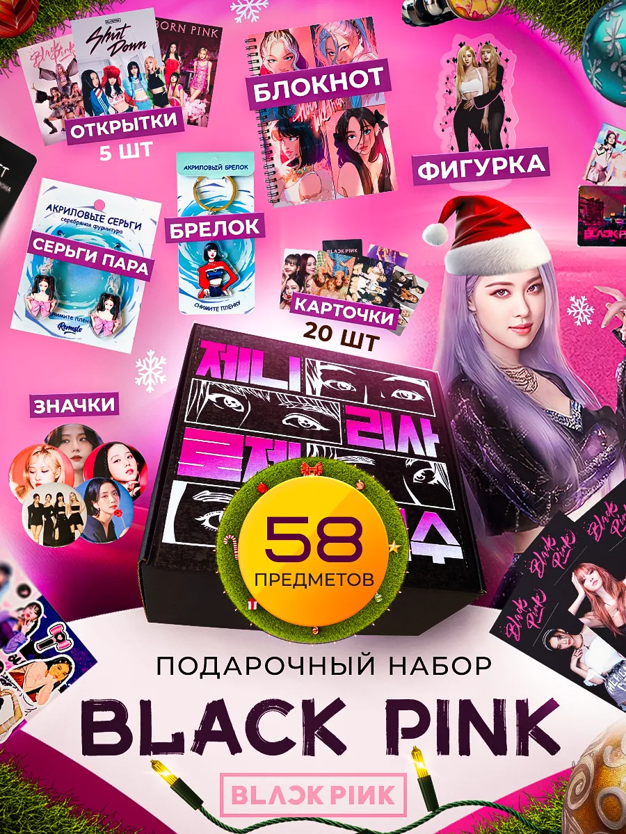 Аниме бокс подарочный набор k pop BlackPink ANIVIBE 175754808 купить за 1  176 ₽ в интернет-магазине Wildberries