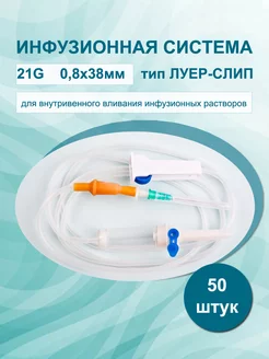 Капельница медицинская 21G 0.8х38мм 150см 50 штук Бейджинг Форнёрс Медикал Эквипмент 175756654 купить за 900 ₽ в интернет-магазине Wildberries